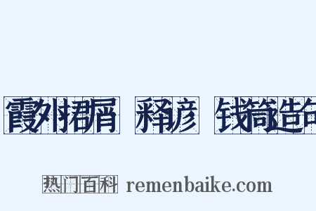 霞外捃屑·释谚·钱筒造句是什么意思的图片